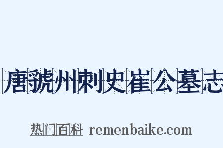 唐虢州刺史崔公墓志是什么意思的图片